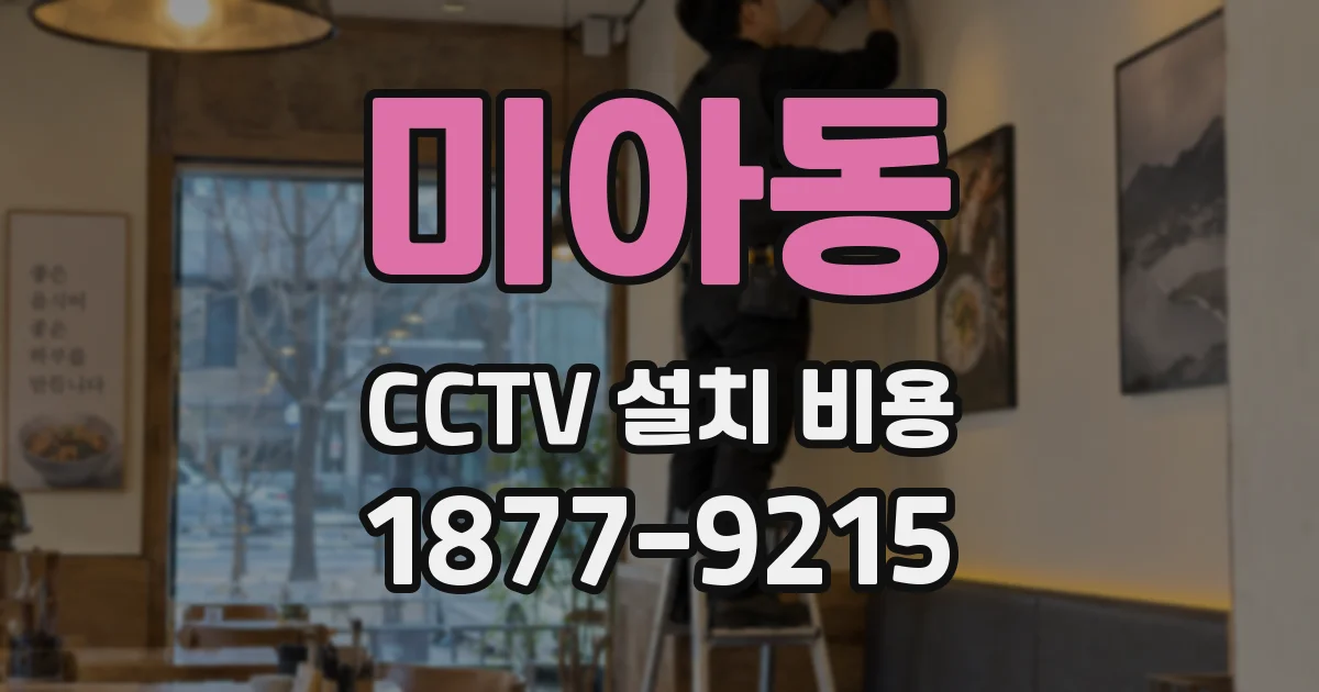 미아동 CCTV 설치 비용