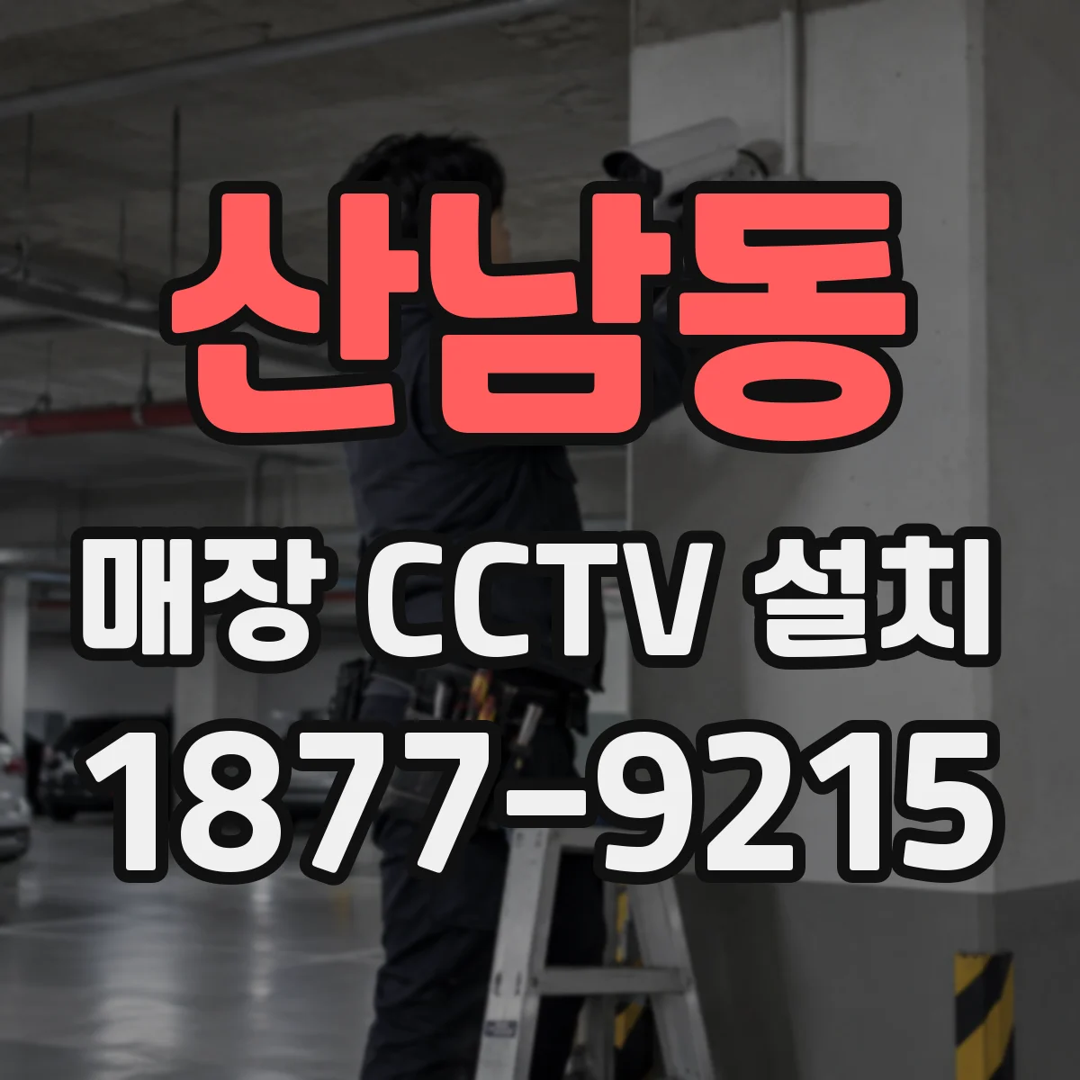 산남동 매장 CCTV 설치