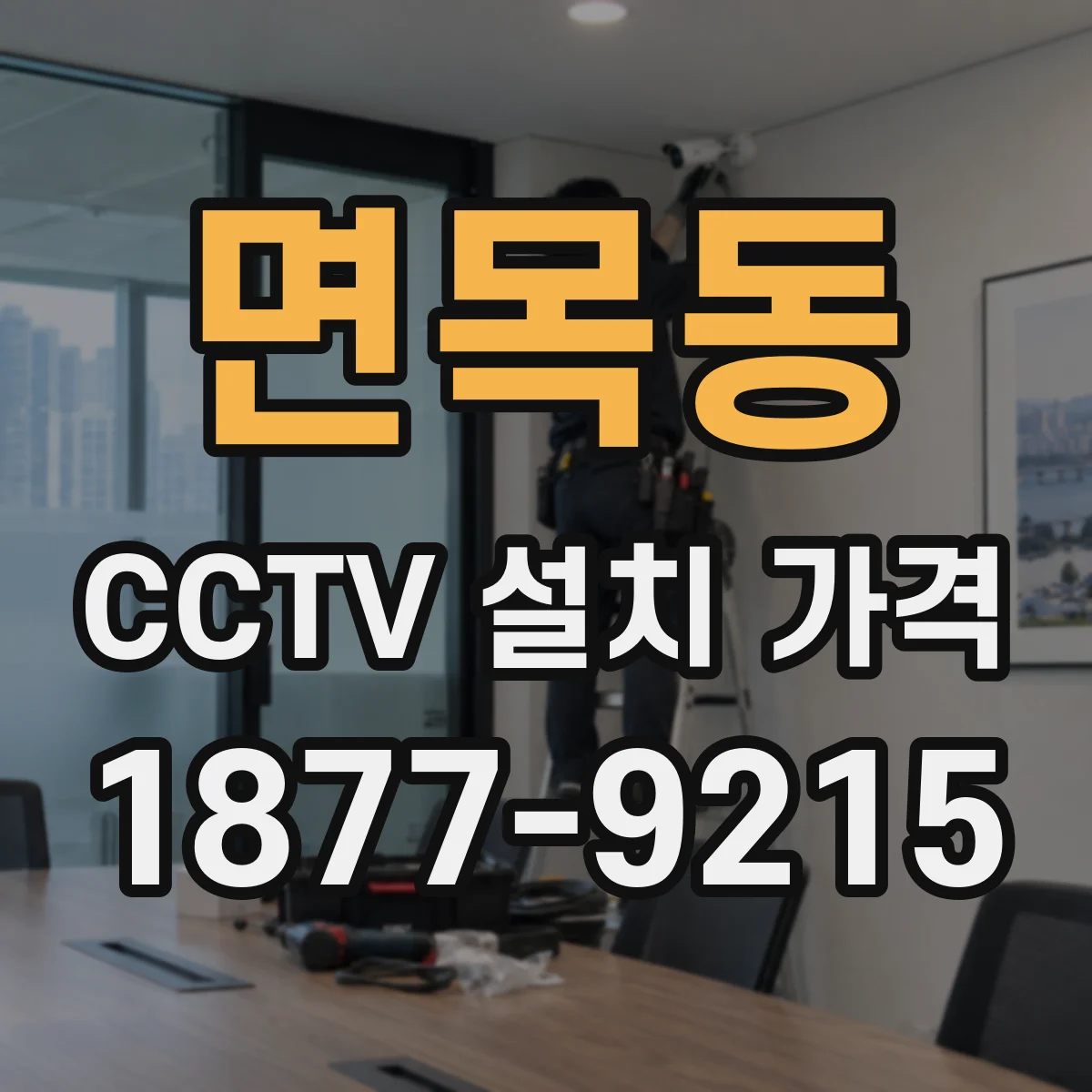 면목동 CCTV 설치 가격