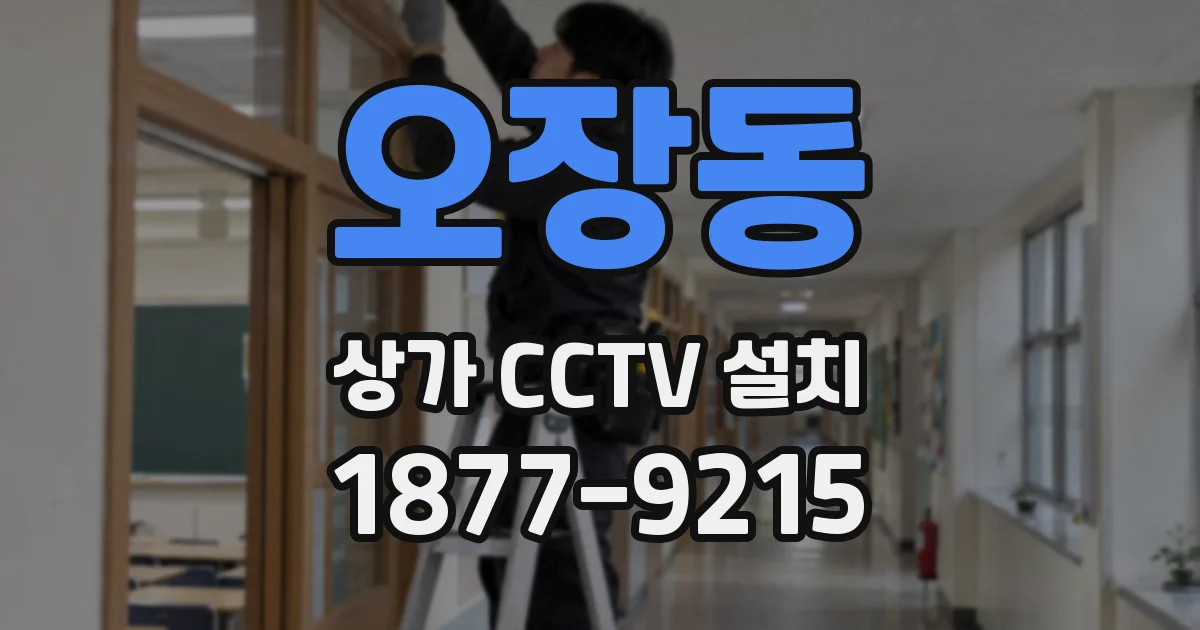오장동 상가 CCTV 설치