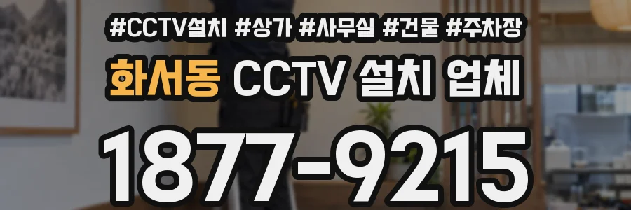 화서동 CCTV 설치 업체