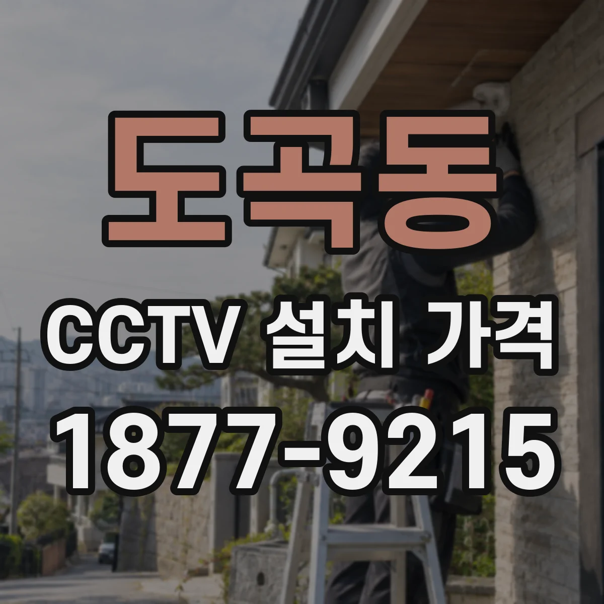 도곡동 CCTV 설치 가격