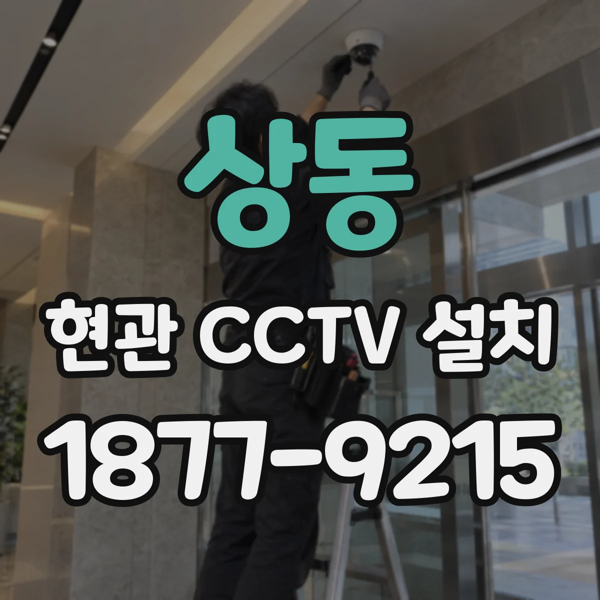 상동 현관 CCTV 설치