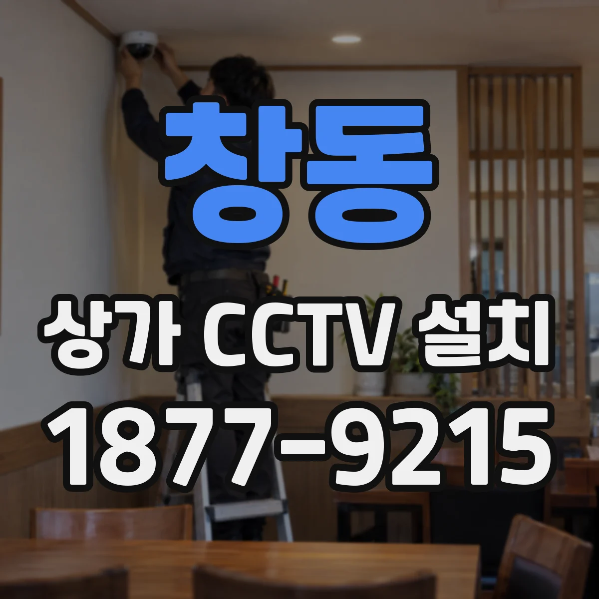 창동 상가 CCTV 설치