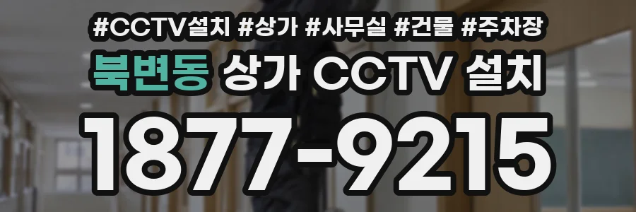 북변동 상가 CCTV 설치