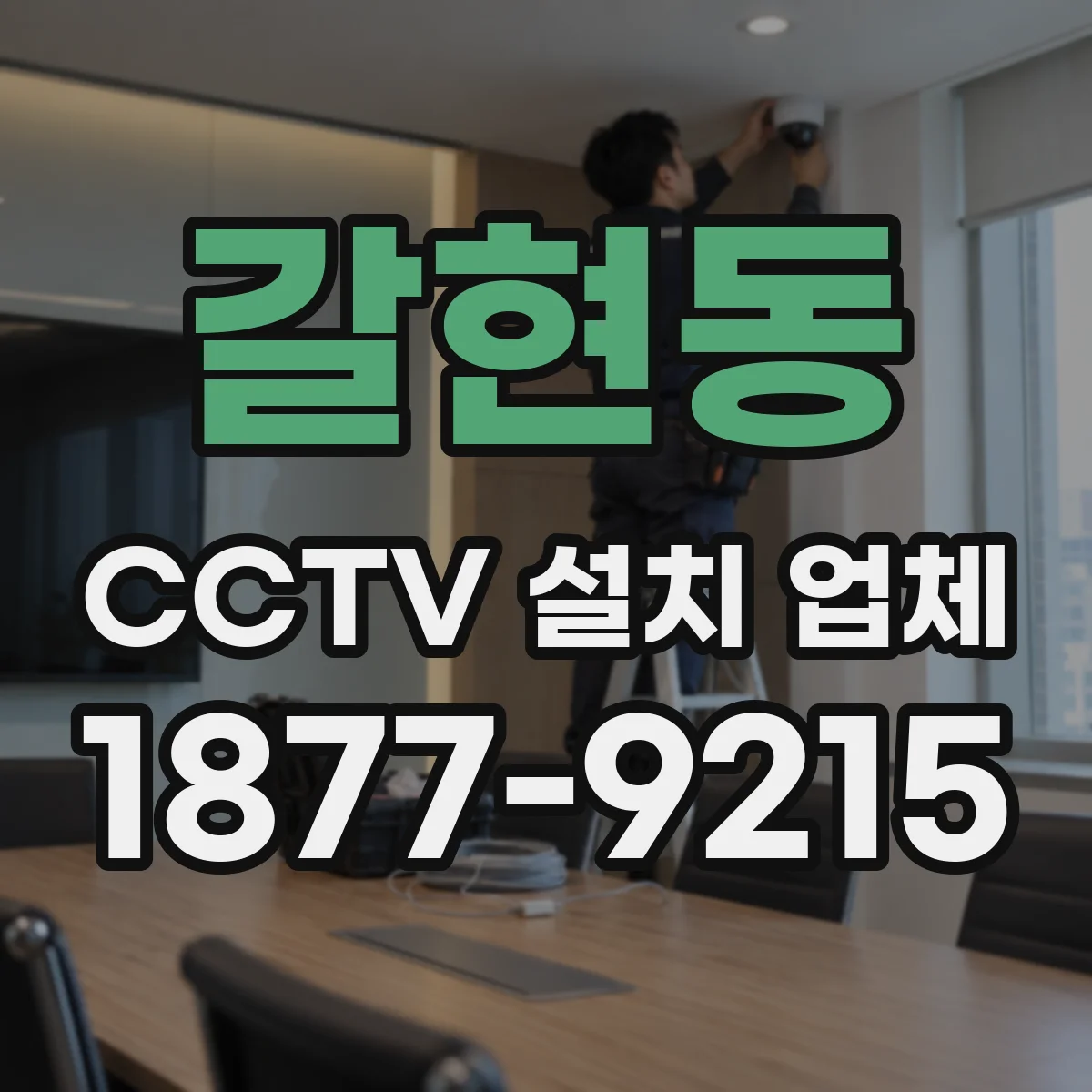 갈현동 CCTV 설치 업체