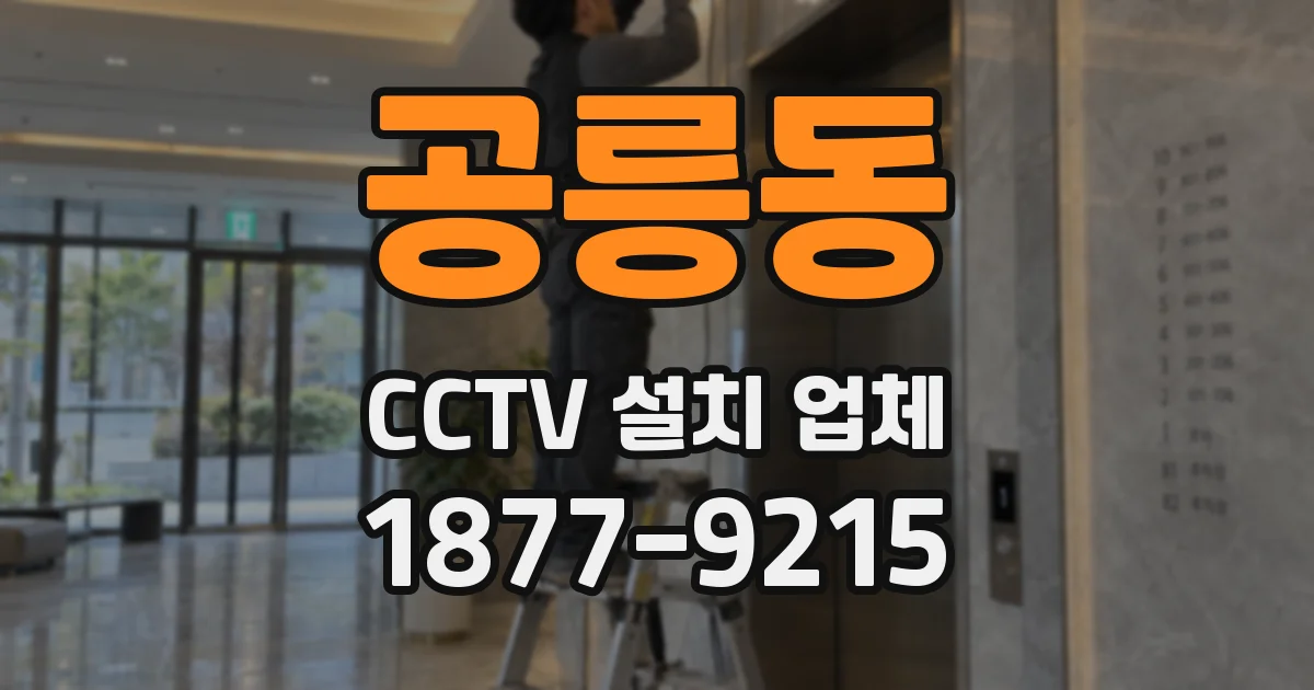 공릉동 CCTV 설치 업체