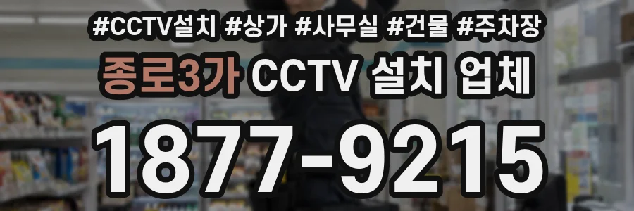 종로3가 CCTV 설치 업체