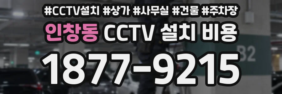 인창동 CCTV 설치 비용