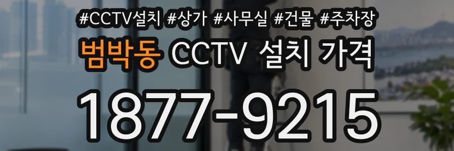범박동 CCTV 설치 가격