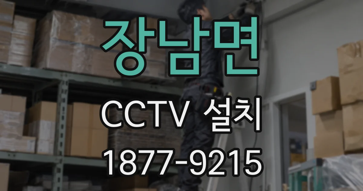 장남면 CCTV 설치