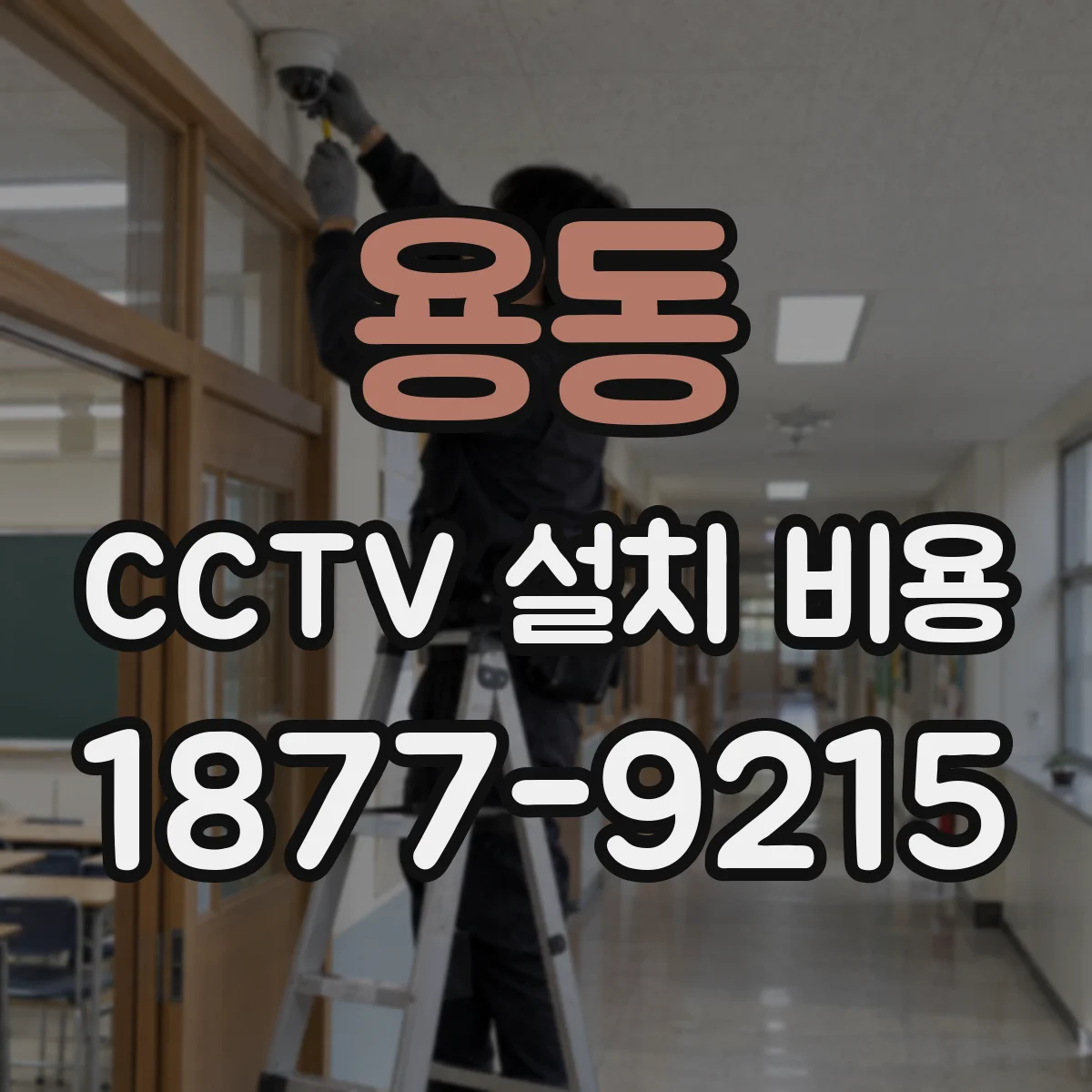 용동 CCTV 설치 비용