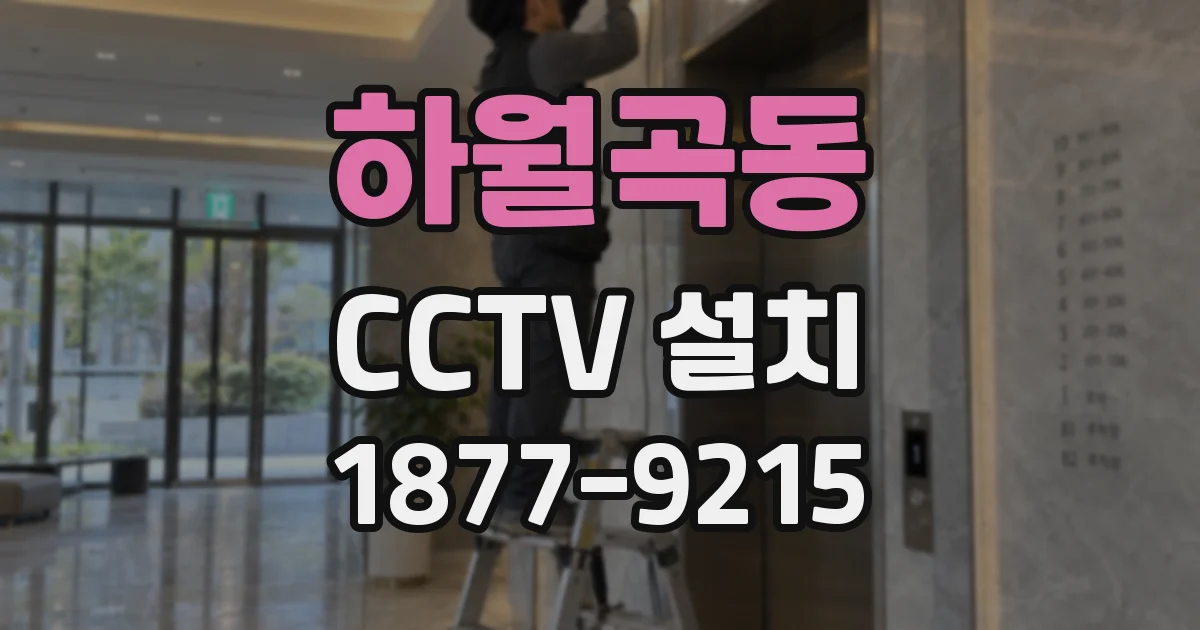하월곡동 CCTV 설치