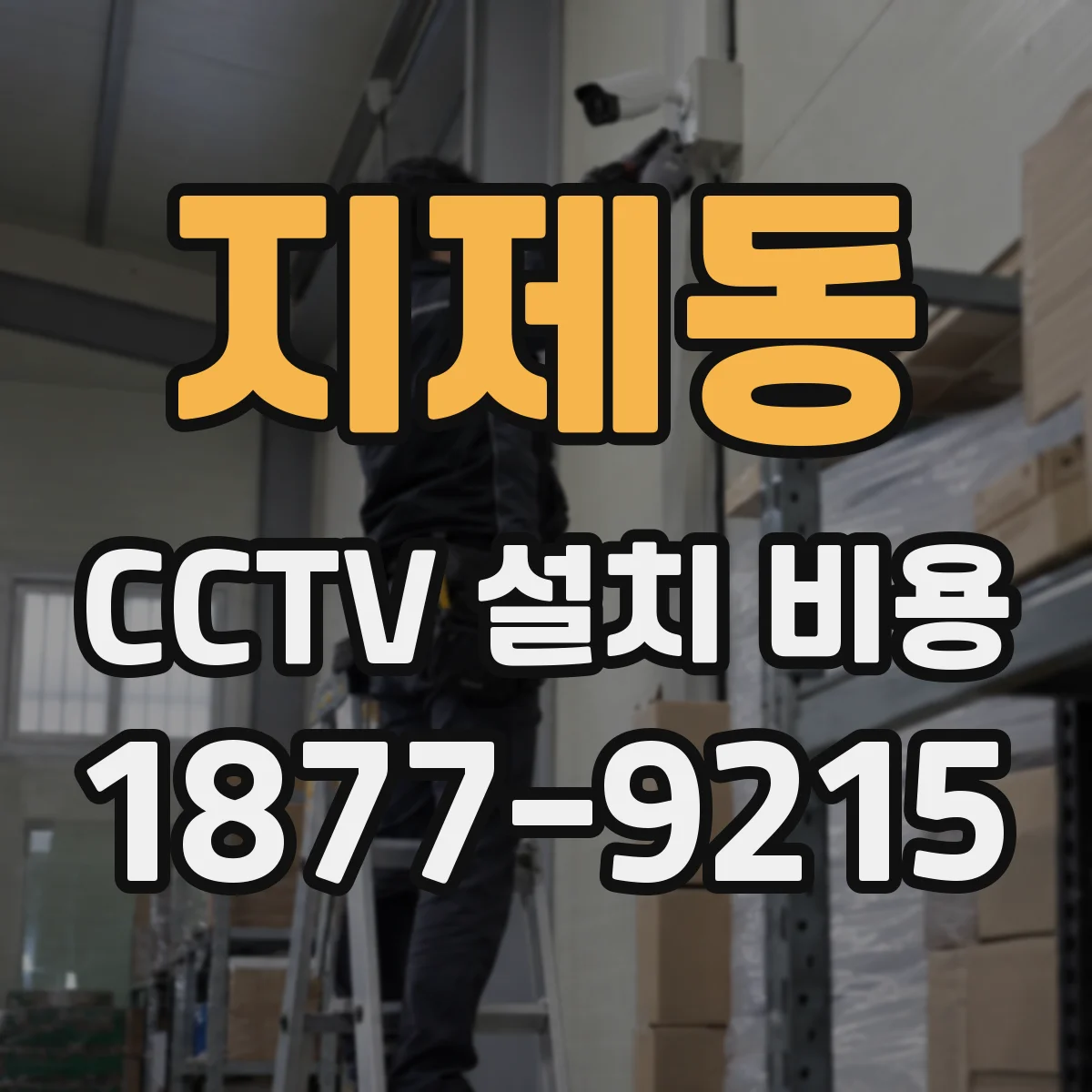 지제동 CCTV 설치 비용