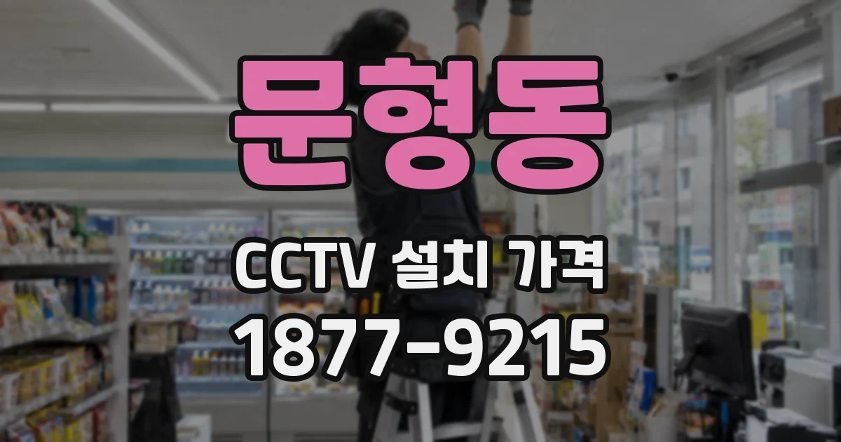문형동 CCTV 설치 가격