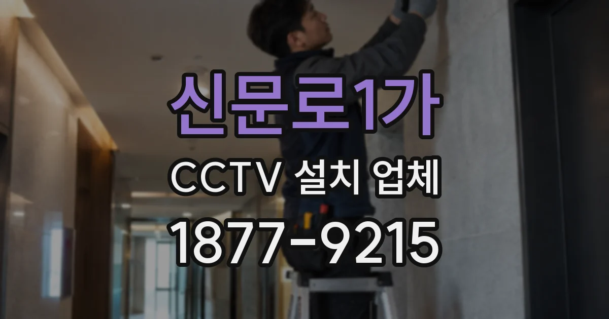 신문로1가 CCTV 설치 업체