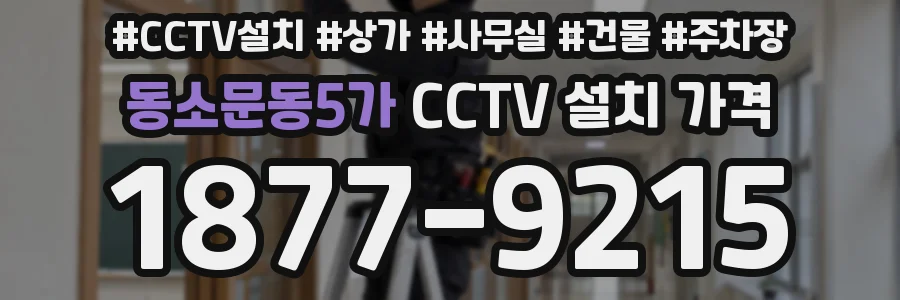 동소문동5가 CCTV 설치 가격