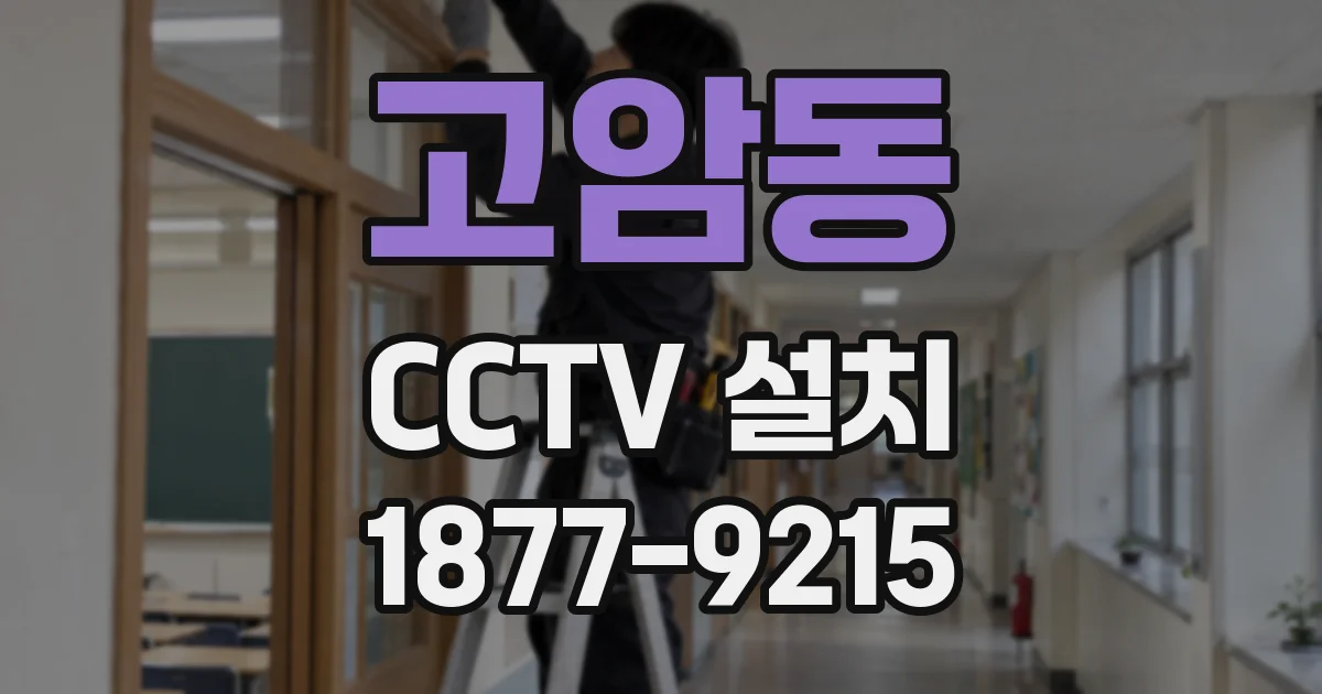 고암동 CCTV 설치