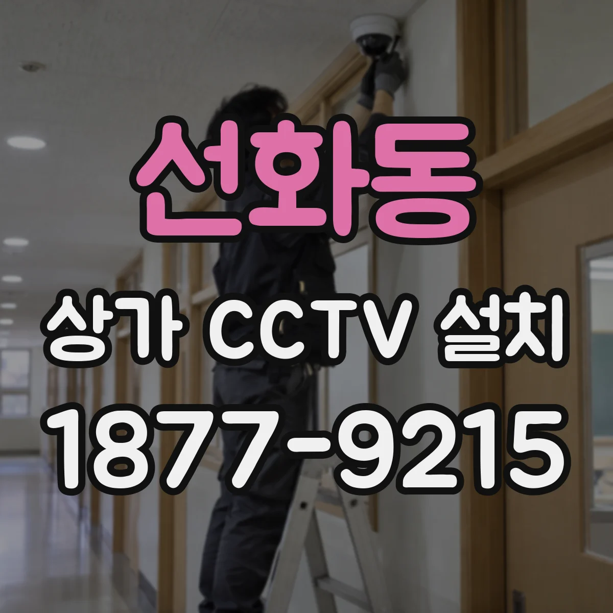 선화동 상가 CCTV 설치