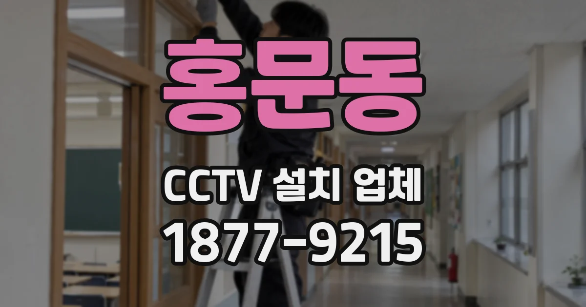 홍문동 CCTV 설치 업체