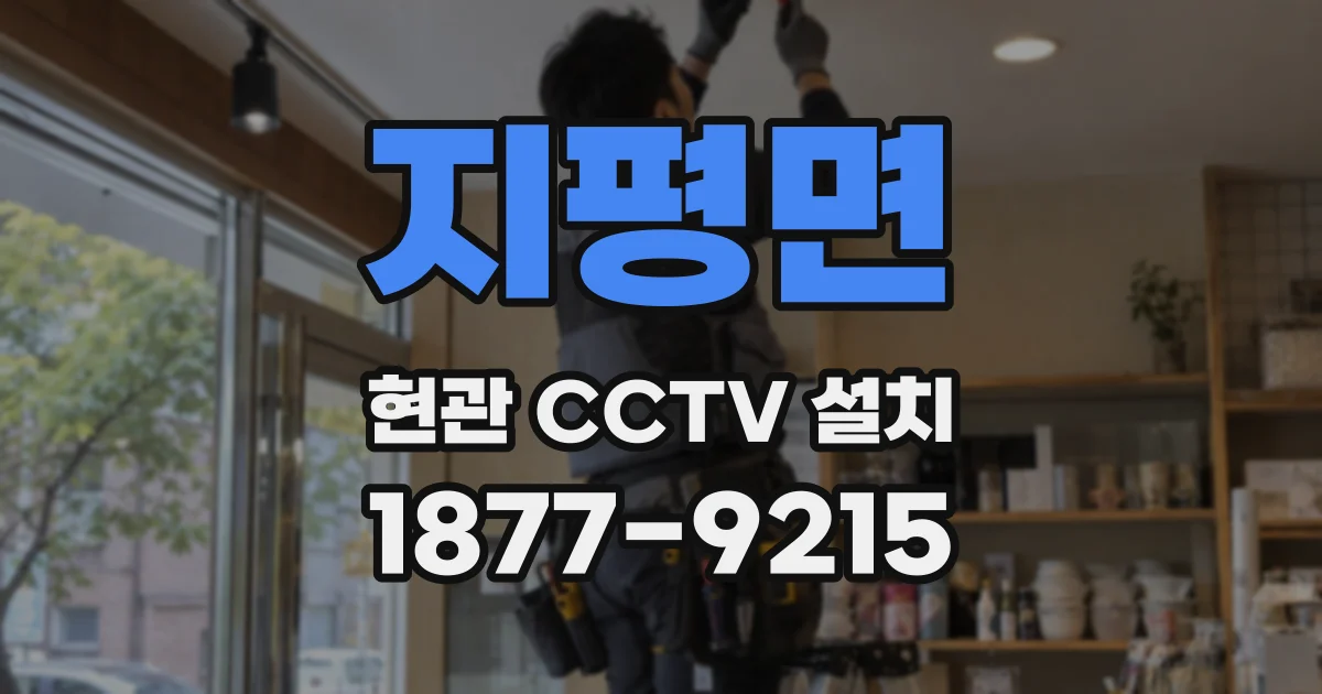 지평면 현관 CCTV 설치