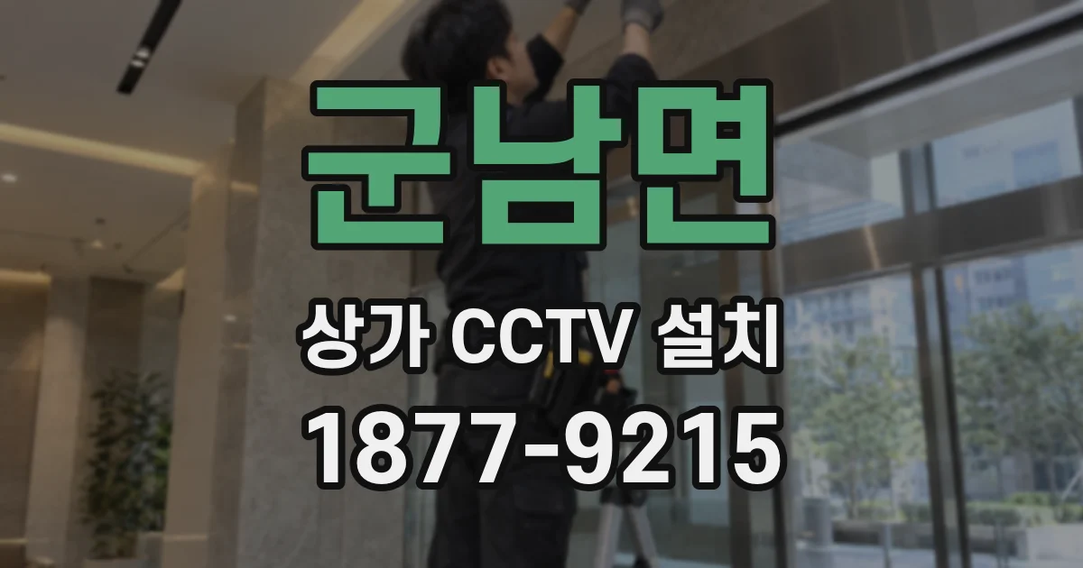 군남면 상가 CCTV 설치