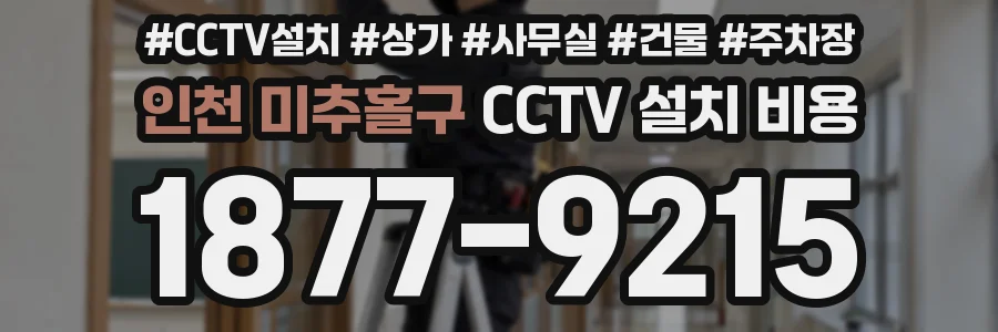 인천 미추홀구 CCTV 설치 비용