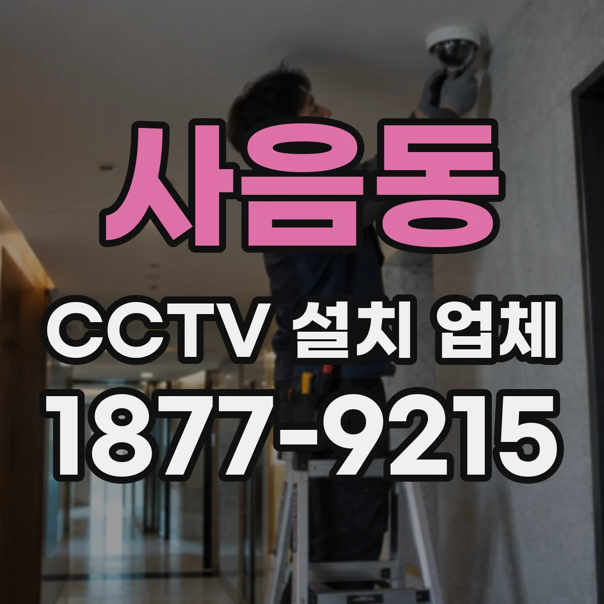 사음동 CCTV 설치 업체