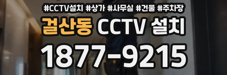 걸산동 CCTV 설치