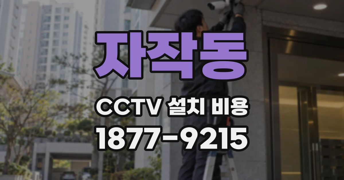 자작동 CCTV 설치 비용