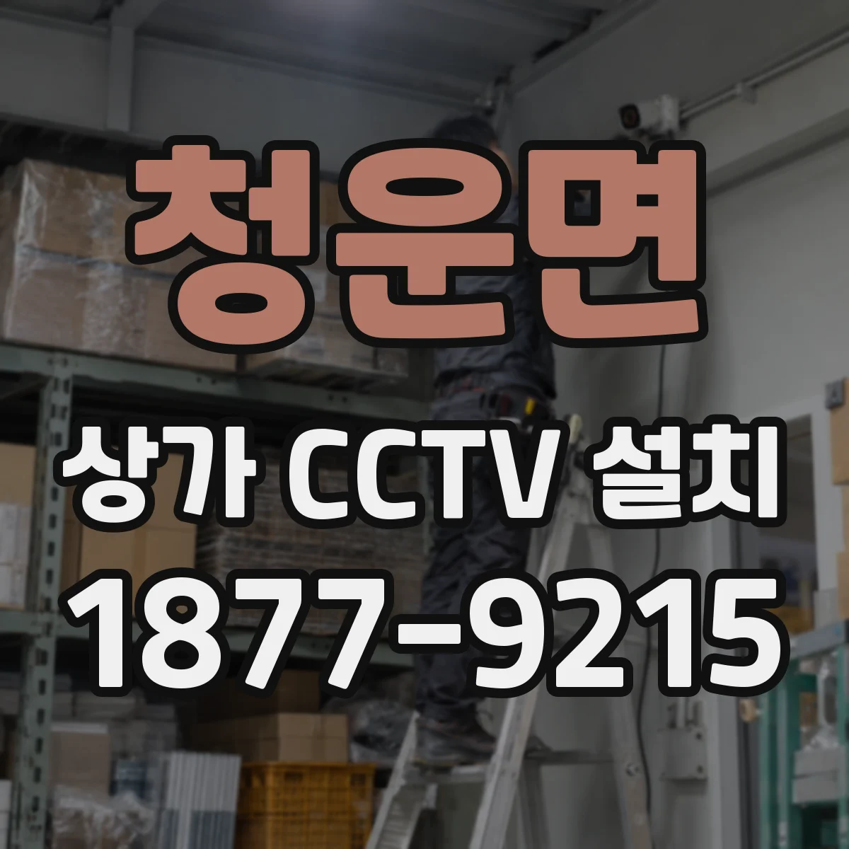 청운면 상가 CCTV 설치