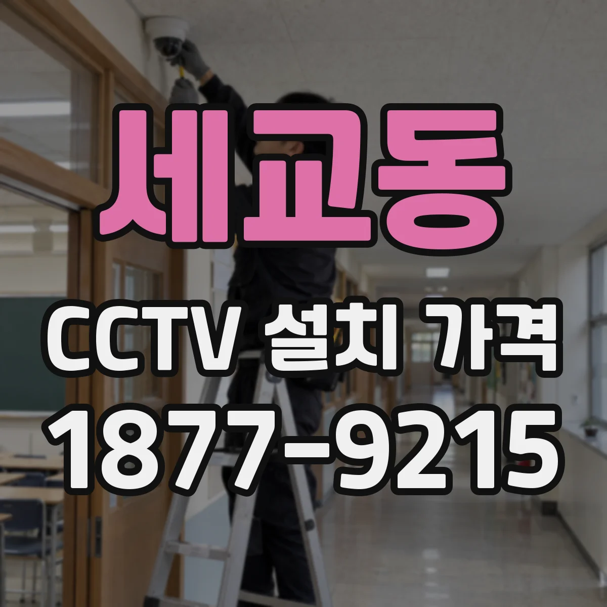 세교동 CCTV 설치 가격