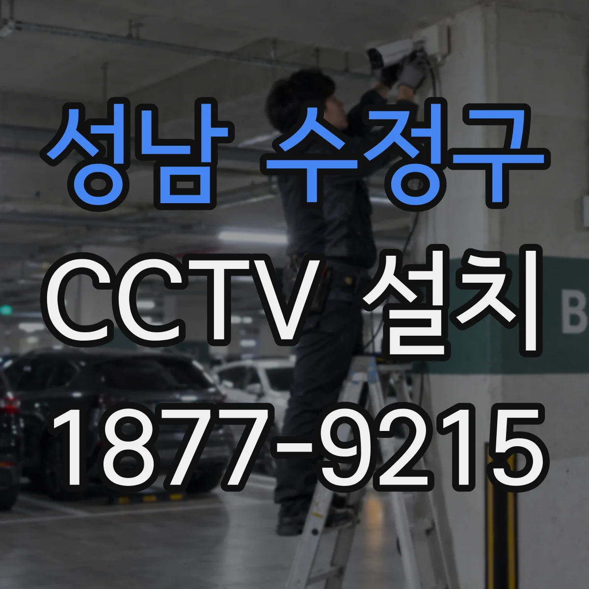 성남 수정구 CCTV 설치
