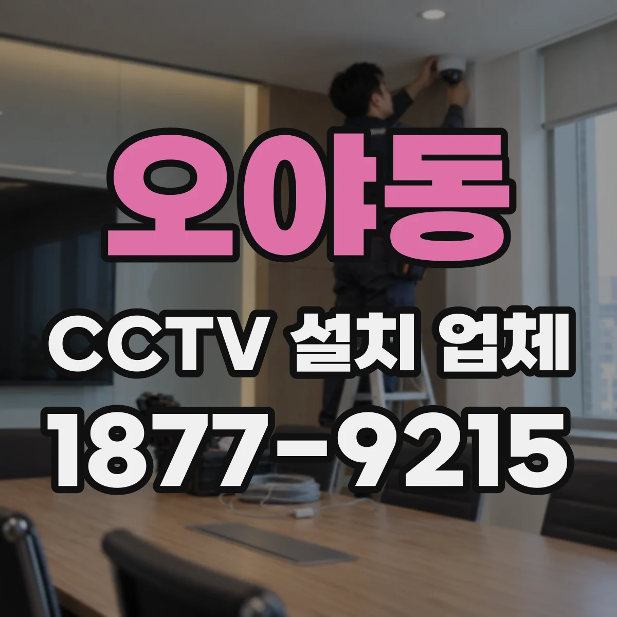 오야동 CCTV 설치 업체