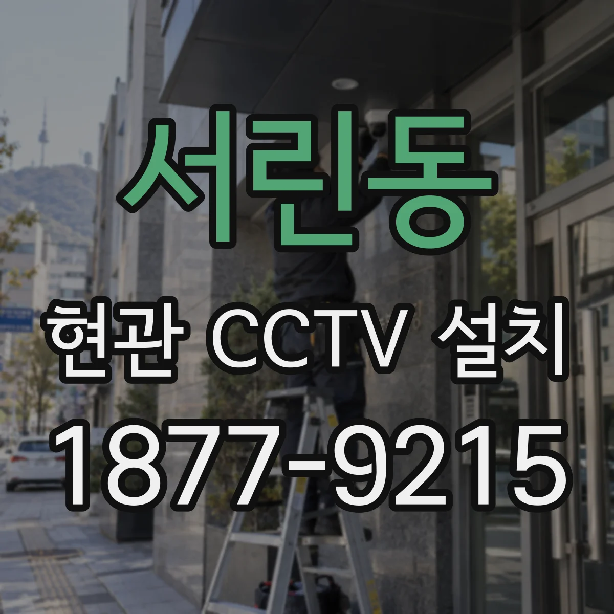 서린동 현관 CCTV 설치