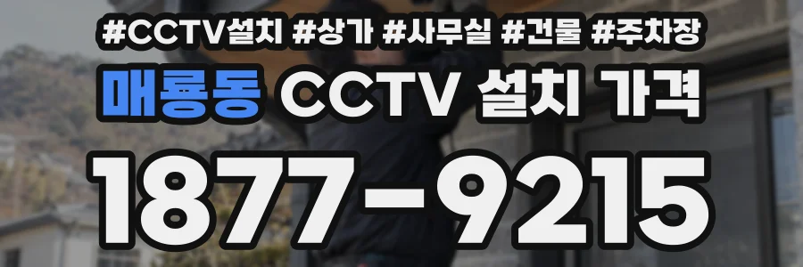 매룡동 CCTV 설치 가격