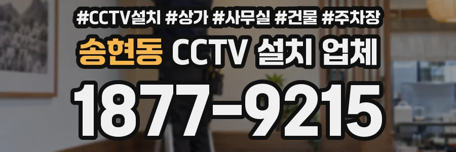 송현동 CCTV 설치 업체