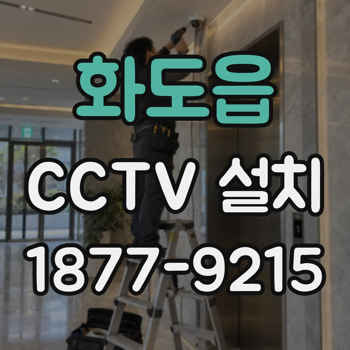 화도읍 CCTV 설치