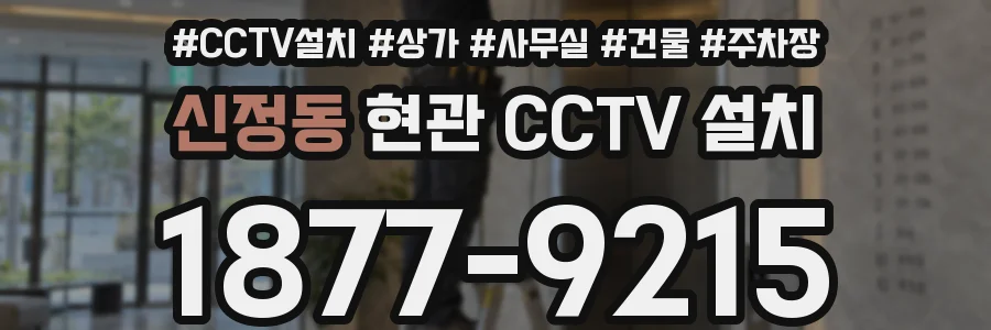 신정동 현관 CCTV 설치