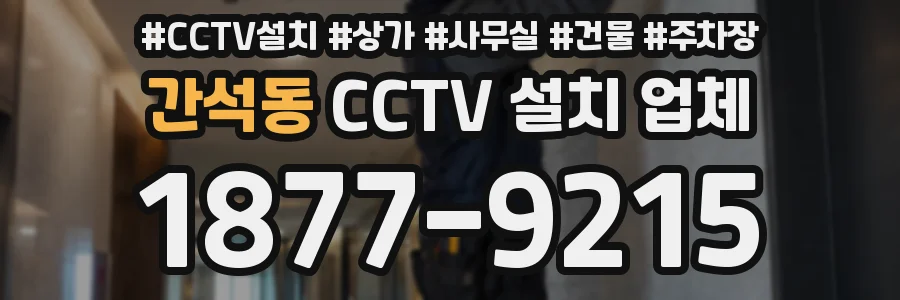 간석동 CCTV 설치 업체