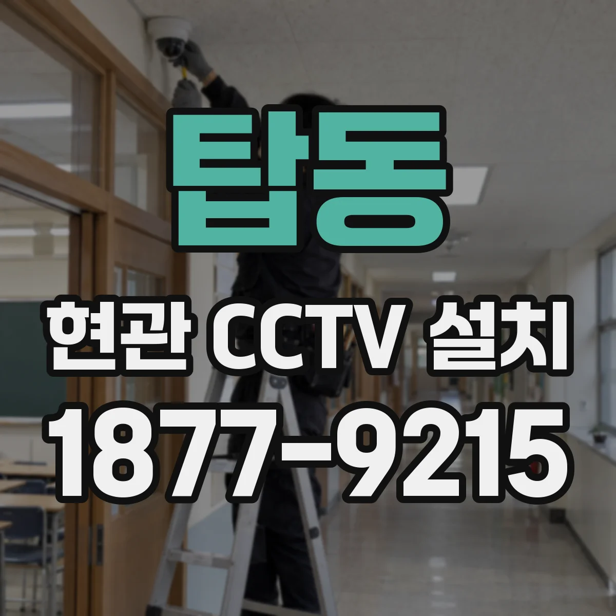 탑동 현관 CCTV 설치