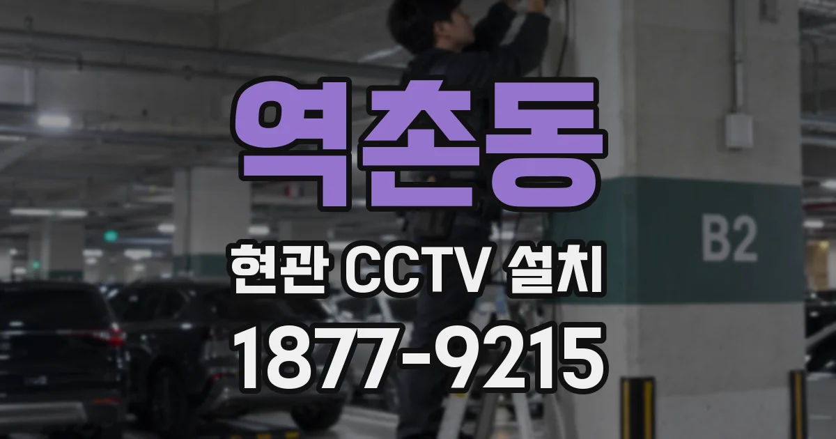 역촌동 현관 CCTV 설치