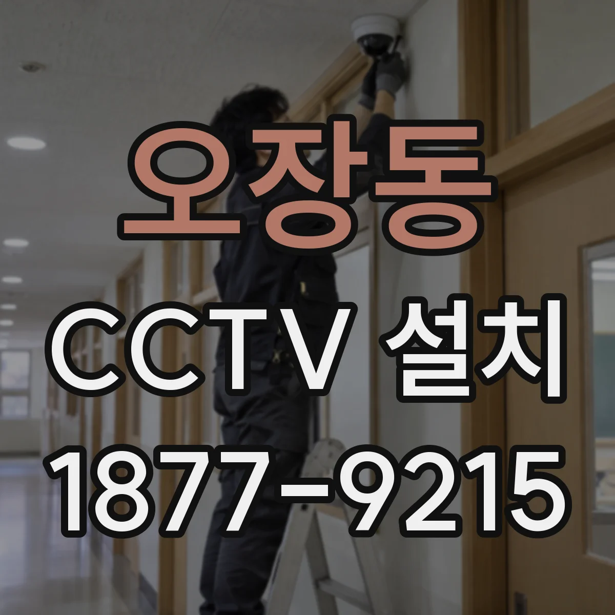 오장동 CCTV 설치