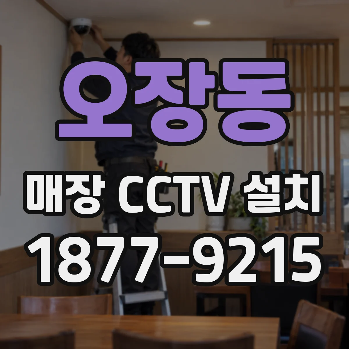 오장동 매장 CCTV 설치