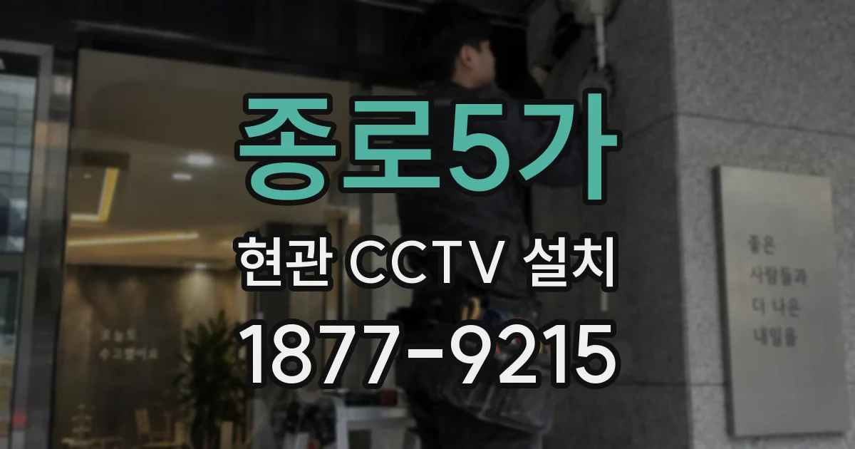 종로5가 현관 CCTV 설치