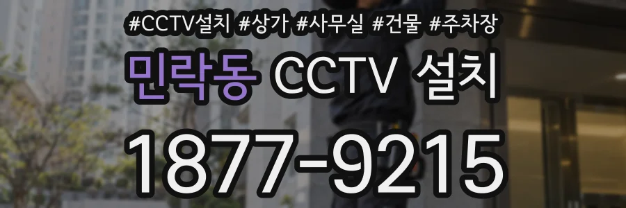 민락동 CCTV 설치