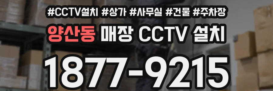 양산동 매장 CCTV 설치