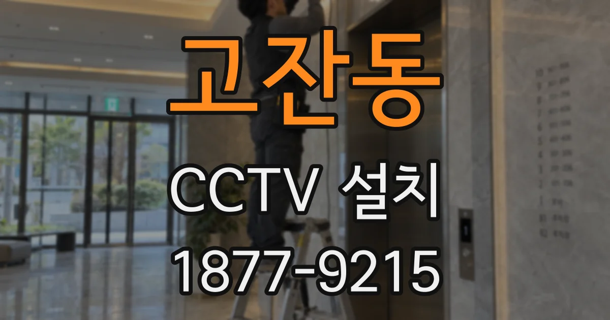 고잔동 CCTV 설치