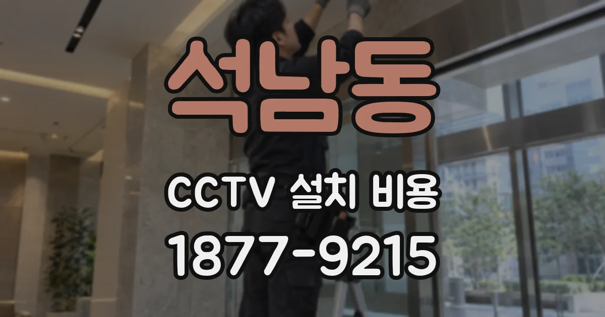 석남동 CCTV 설치 비용
