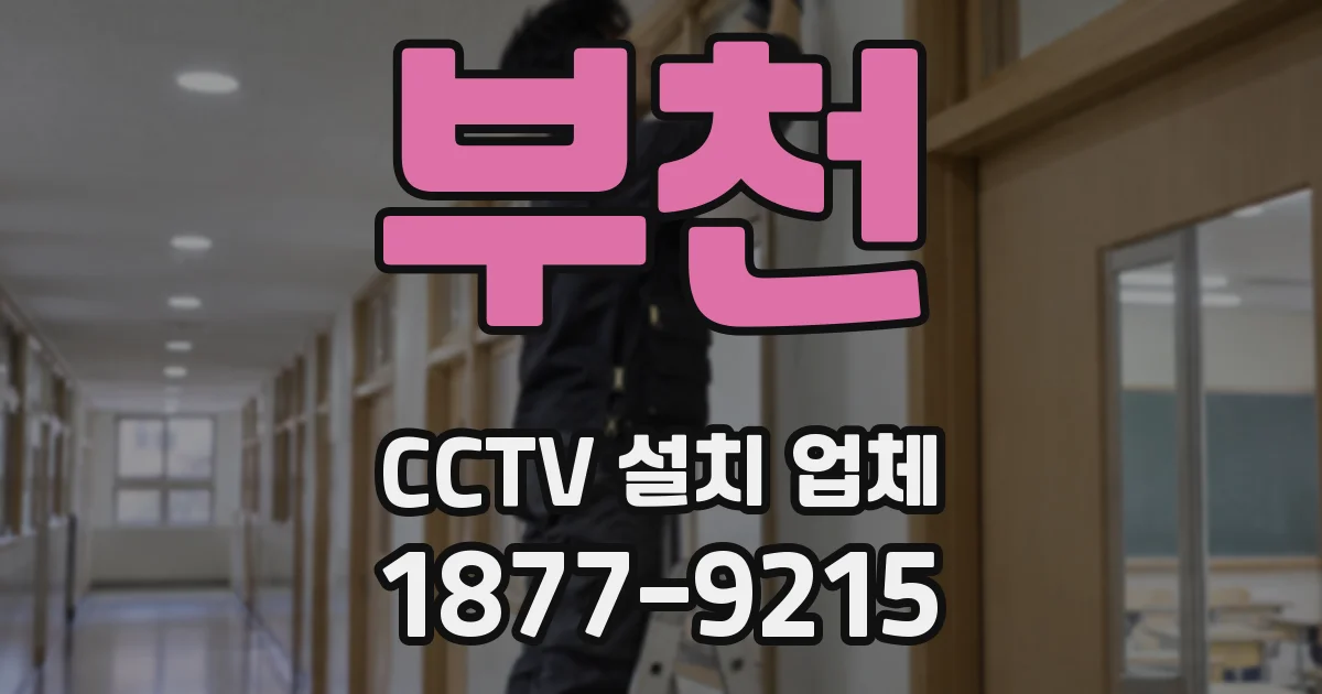 부천 CCTV 설치 업체